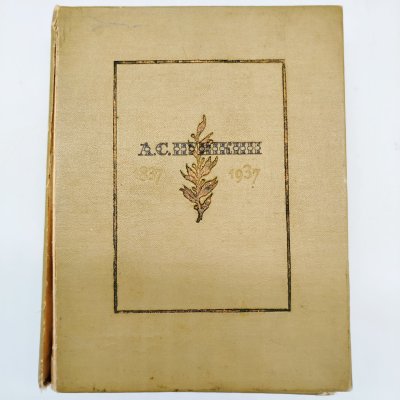 купить Пушкин А.С. «Маленькие трагедии» (к столетию со дня гибели поэта), шесть книг в издательском футляре, иллюстрации с гравюр А.И. Кравченко, бумага, печать, Издательство «Художественная литература», СССР, 1936 г.