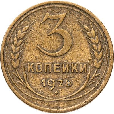 купить 3 копейки 1928