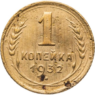 купить 1 копейка 1932