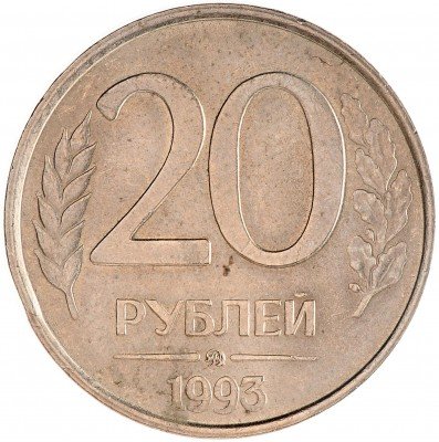 Купить 20 рублей 1993 ММД немагнитные