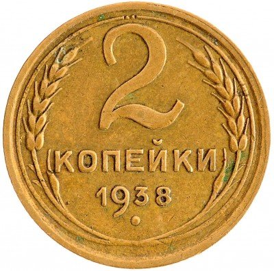 Купить 2 копейки 1938