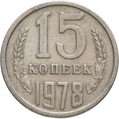 купить 15 копеек 1978