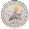 Купить Памятный монетовидный жетон ГОЗНАК 2025 "Уроки истории: восьмилетняя война" в блистере