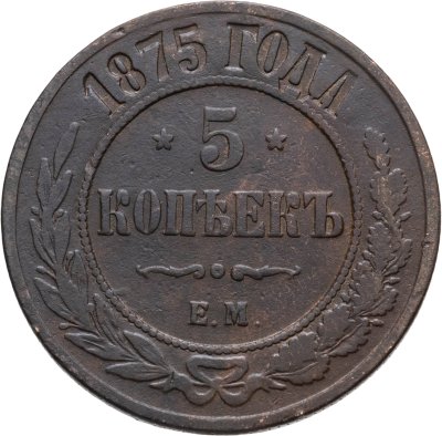 купить 5 копеек 1875 ЕМ