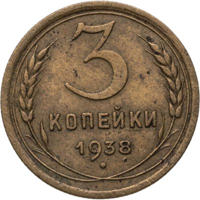 купить 3 копейки 1938