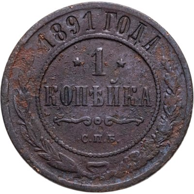 купить 1 копейка 1891 СПБ