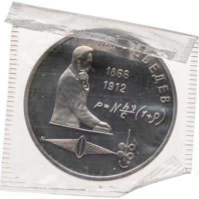 купить 1 рубль 1991 125 лет со дня рождения русского физика П. Н. Лебедева