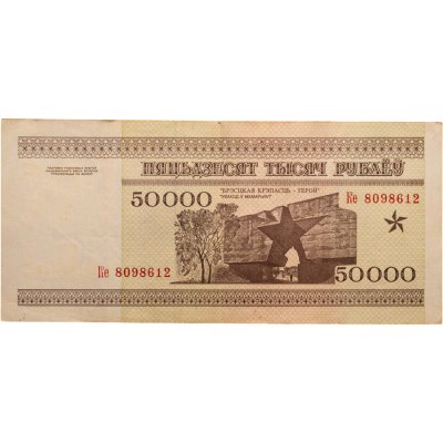 купить Беларусь 50000 рублей 1995