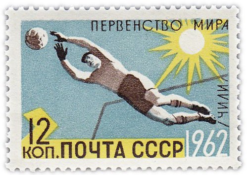 купить 12 копеек 1962 "Летние виды спорта: Футбол (Чили)"
