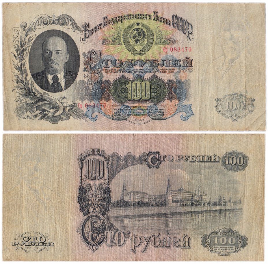купить 100 рублей 1947 16 лент в гербе, шрифт "У", тип литер Большая/маленькая, В47.100.2Б по Засько (заменная серия Ср)