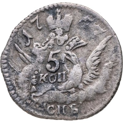 купить 5 копеек 1757 СПБ