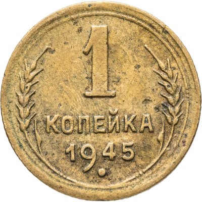 купить 1 копейка 1945