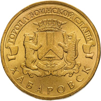 купить 10 рублей 2015 СПМД Хабаровск (ГВС), мешковая сохранность