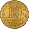 Купить 10 рублей 2015 СПМД Хабаровск (ГВС), мешковая сохранность