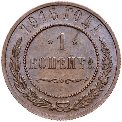 купить 1 копейка 1915