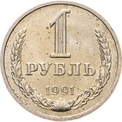 купить 1 рубль 1991 М