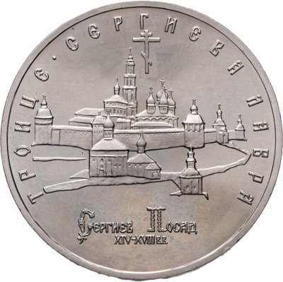 купить 5 рублей 1993 ЛМД "Троице-Сергиева лавра, г. Сергиев Посад"