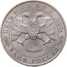 Купить 5 рублей 1993 ЛМД "Троице-Сергиева лавра, г. Сергиев Посад"