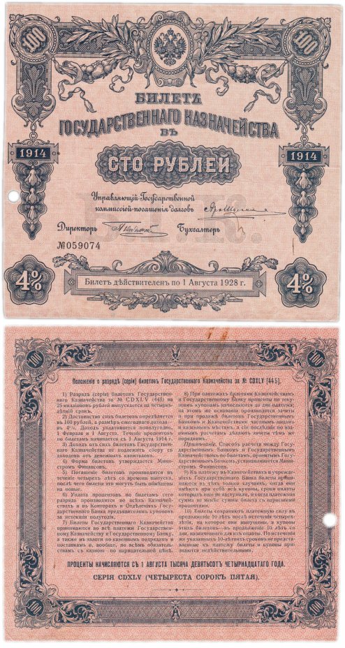 купить БГК Билет Государственного Казначейства 100 рублей 1914 директор Небольсин (гашеная)