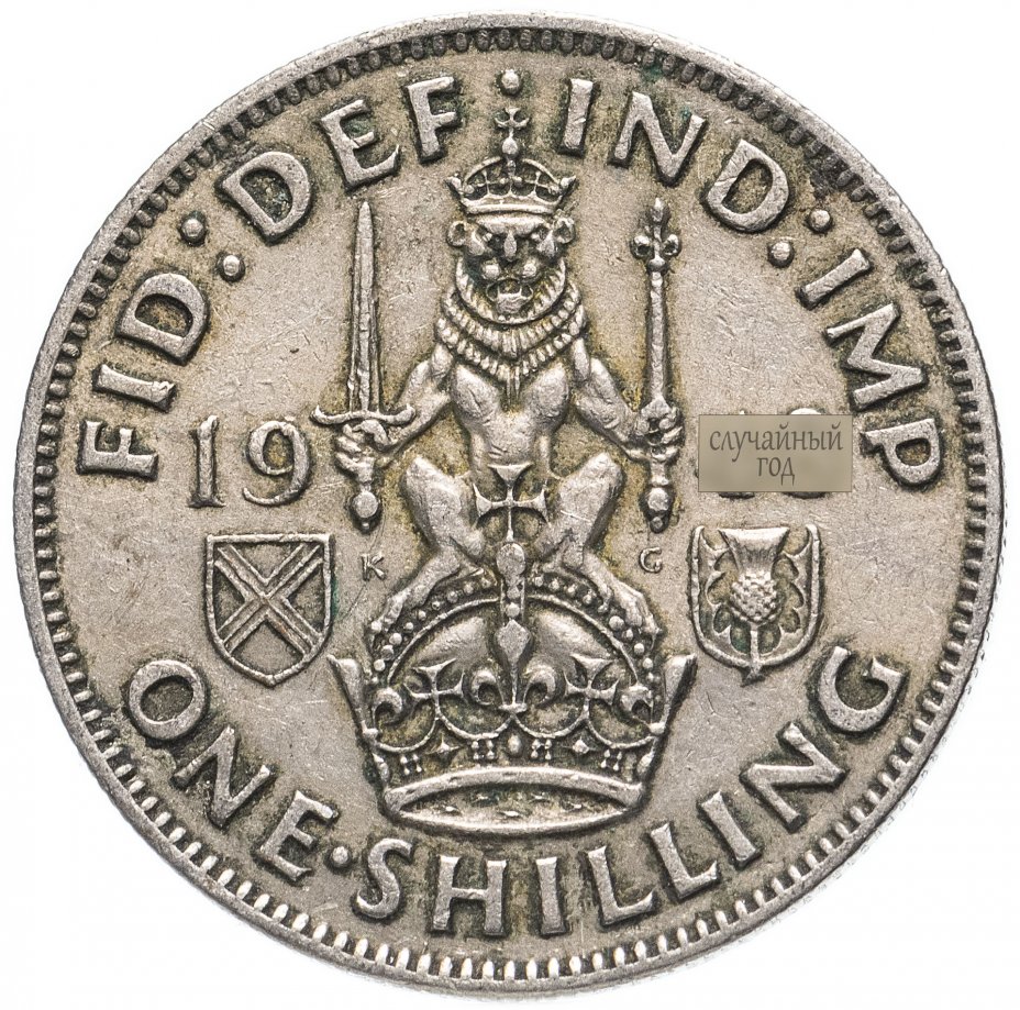 купить Великобритания 1 шиллинг 1947-1948 (Шотландский шиллинг - лев, сидящий на короне)