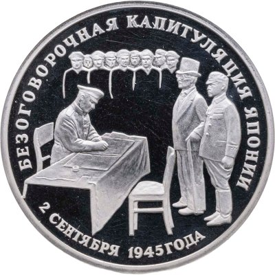купить 3 рубля 1995 ЛМД Proof Безоговорочная капитуляция Японии