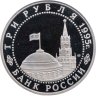 Купить 3 рубля 1995 ЛМД Proof Безоговорочная капитуляция Японии