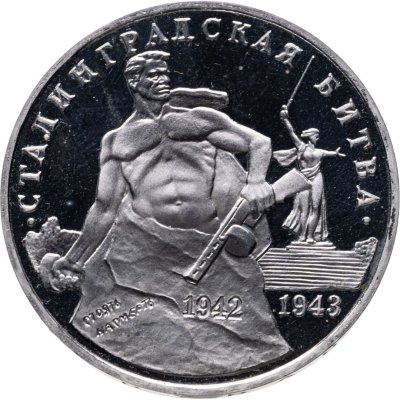 купить 3 рубля 1993 ММД BUNC 50-летие Победы на Волге, Сталинградская битва