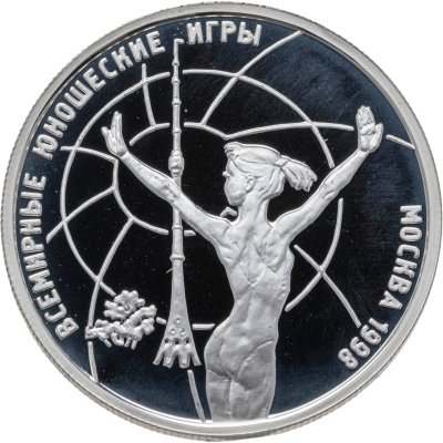 купить 1 рубль 1998 ММД Всемирные юношеские игры гимнастика
