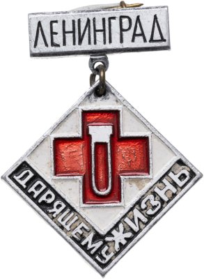 купить Знак "Красный крест. Дарящему жизнь. Ленинград" СССР