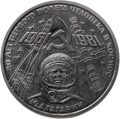 купить 1 рубль 1981 Proof 20-летие первого полета человека в космос - гражданина СССР Ю. А. Гагарина