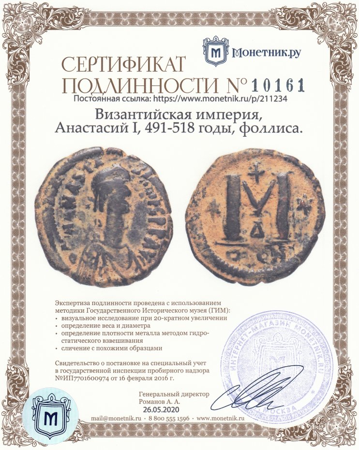 Сертификат подлинности Византийская империя, Анастасий I, 491-518 годы, фоллиса.