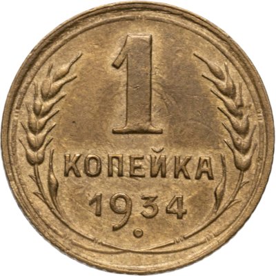 купить 1 копейка 1934