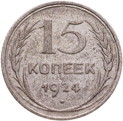 купить 15 копеек 1924