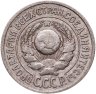 Купить 15 копеек 1924