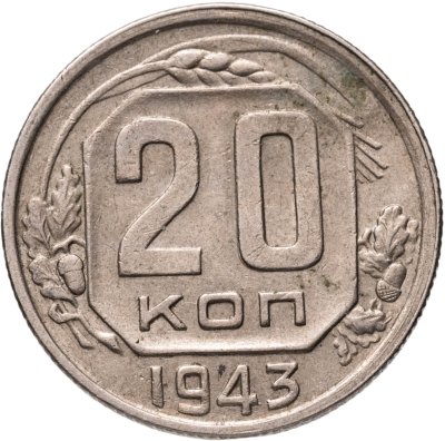 купить 20 копеек 1943