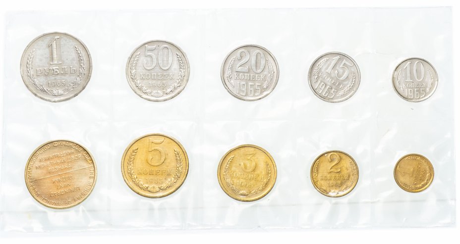 купить Годовой набор Госбанка СССР 1965 ЛМД (9 монет + жетон) мягкий