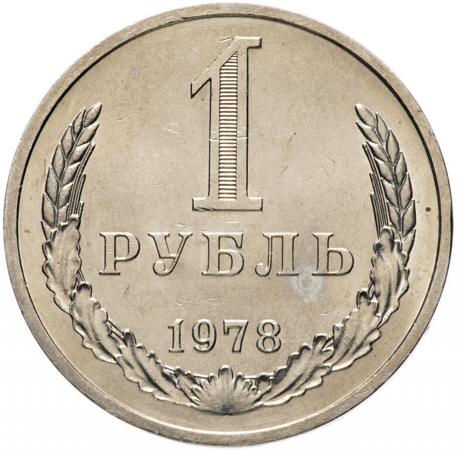 купить 1 рубль 1978