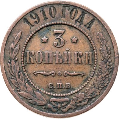 купить 3 копейки 1910 СПБ