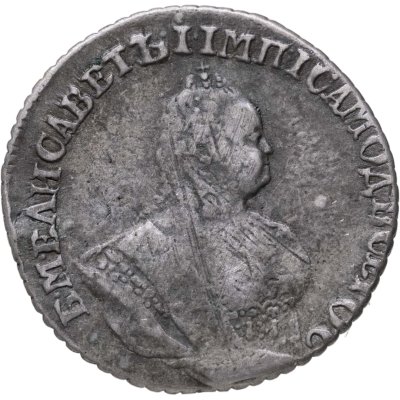 купить гривенник 1743