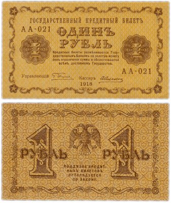 купить 1 рубль 1918 АА-021 кассир Алексеев