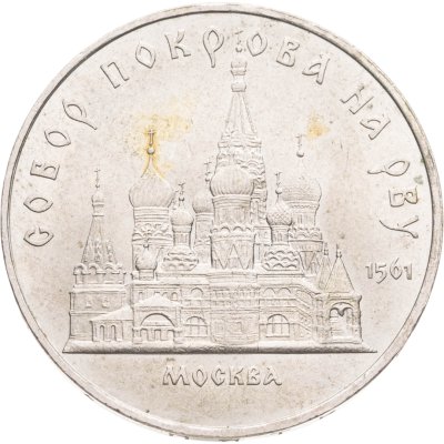 купить 5 рублей 1989 "Собор Покрова на Рву в Москве"