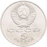Купить 5 рублей 1989 "Собор Покрова на Рву в Москве"