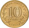 Купить 10 рублей 2014 СПМД Тверь (ГВС)