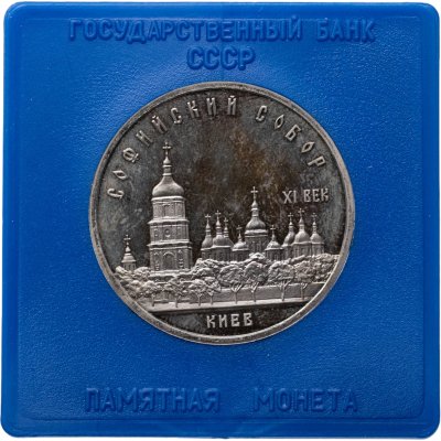 купить 5 рублей 1988 Proof Софийский собор в Киеве в сувенирном футляре