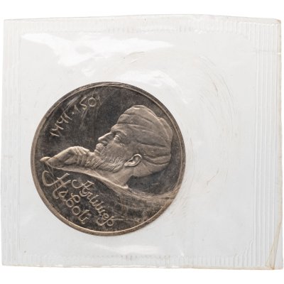 купить 1 рубль 1991 Proof "550 лет со дня рождения узбекского поэта, мыслителя и государственного деятеля Алишера Навои" в банковской запайке