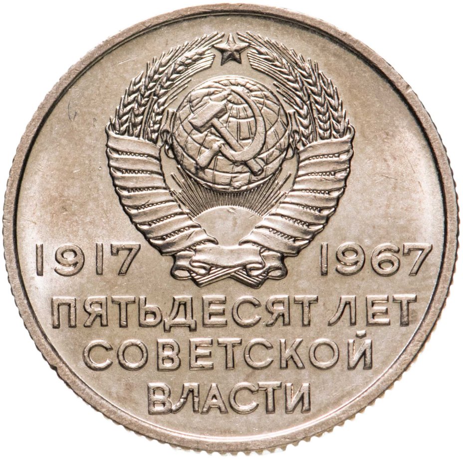 Монета 20 копеек 1967 50 лет Советской власти стоимостью 686 руб.