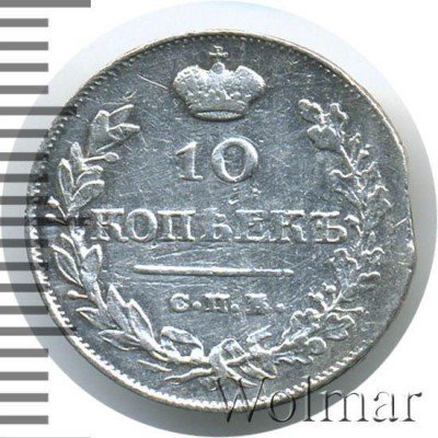 купить 10 копеек 1820 года СПБ-ПС корона узкая