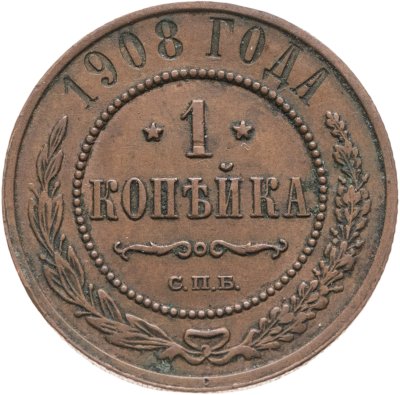 купить 1 копейка 1908 СПБ