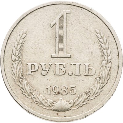 купить 1 рубль 1985