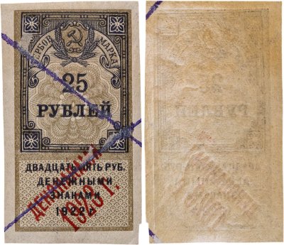 купить 25 рублей 1922 (надпечатка Дензнаками 1923)